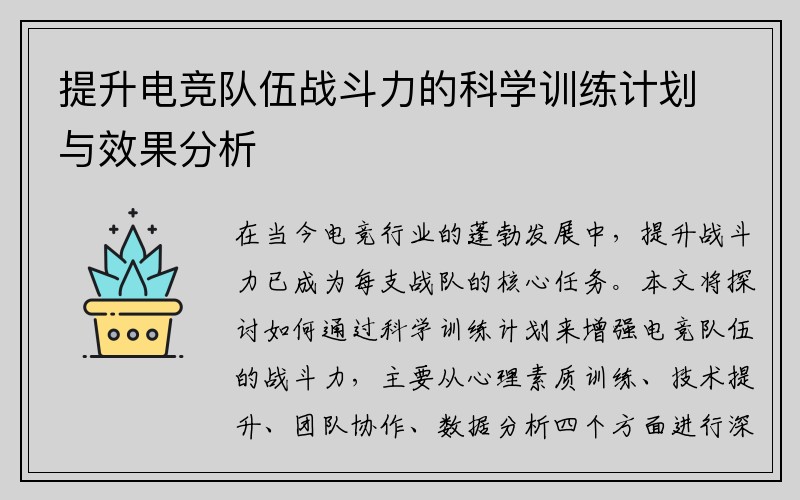 提升电竞队伍战斗力的科学训练计划与效果分析