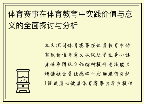 体育赛事在体育教育中实践价值与意义的全面探讨与分析