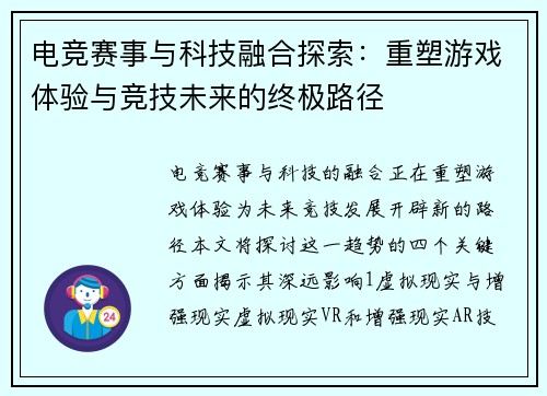 电竞赛事与科技融合探索：重塑游戏体验与竞技未来的终极路径