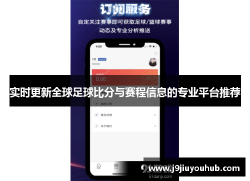 实时更新全球足球比分与赛程信息的专业平台推荐
