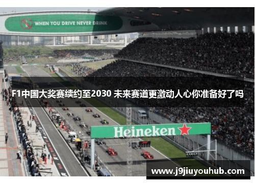 F1中国大奖赛续约至2030 未来赛道更激动人心你准备好了吗