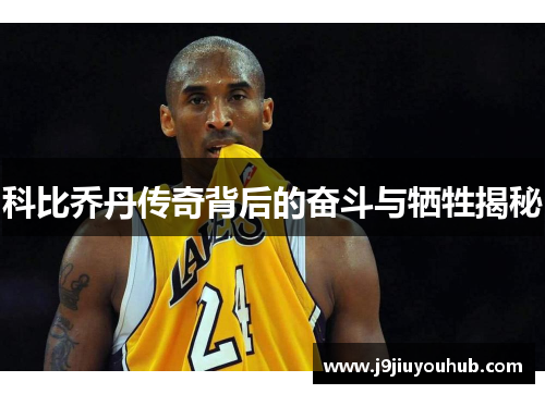 科比乔丹传奇背后的奋斗与牺牲揭秘