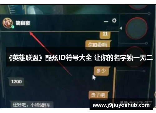 《英雄联盟》酷炫ID符号大全 让你的名字独一无二