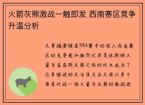 火箭灰熊激战一触即发 西南赛区竞争升温分析