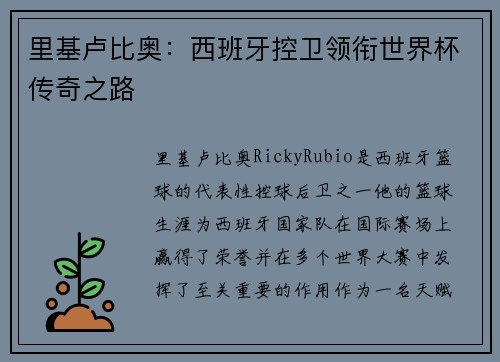 里基卢比奥：西班牙控卫领衔世界杯传奇之路
