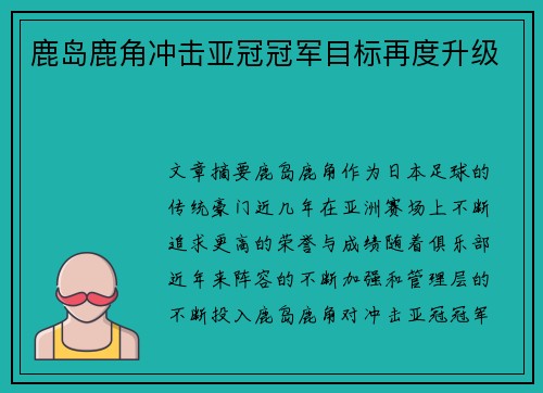 鹿岛鹿角冲击亚冠冠军目标再度升级