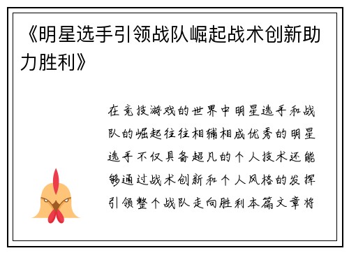 《明星选手引领战队崛起战术创新助力胜利》
