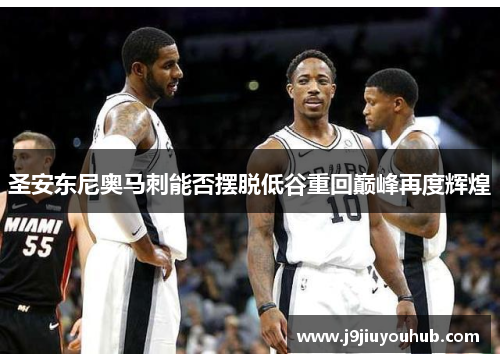 圣安东尼奥马刺能否摆脱低谷重回巅峰再度辉煌