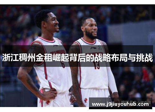 浙江稠州金租崛起背后的战略布局与挑战