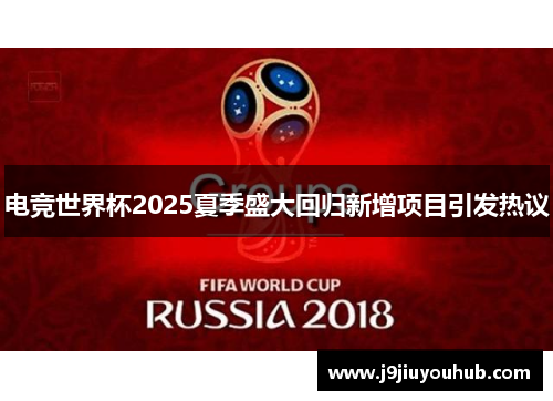 电竞世界杯2025夏季盛大回归新增项目引发热议