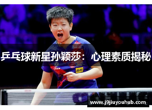 乒乓球新星孙颖莎：心理素质揭秘