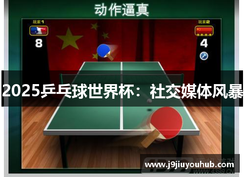 2025乒乓球世界杯：社交媒体风暴
