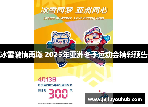 冰雪激情再燃 2025年亚洲冬季运动会精彩预告
