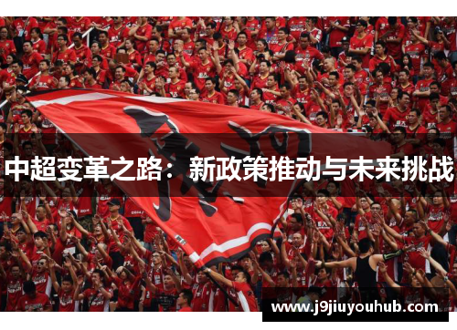中超变革之路：新政策推动与未来挑战