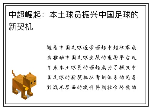 中超崛起：本土球员振兴中国足球的新契机
