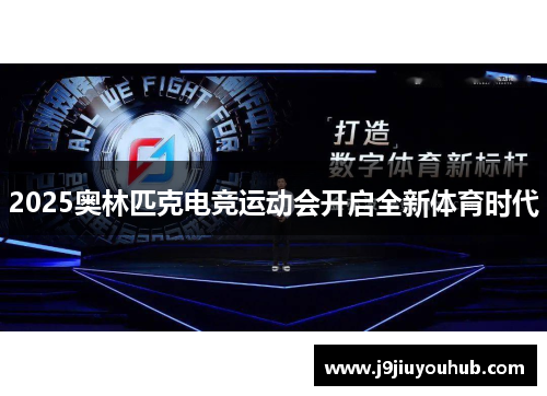 2025奥林匹克电竞运动会开启全新体育时代