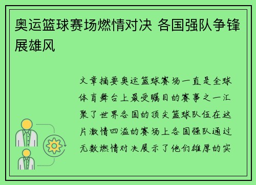 奥运篮球赛场燃情对决 各国强队争锋展雄风