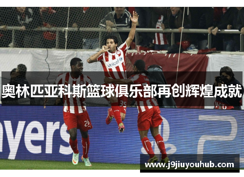 奥林匹亚科斯篮球俱乐部再创辉煌成就