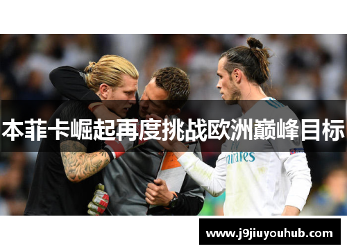本菲卡崛起再度挑战欧洲巅峰目标