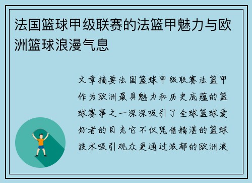 法国篮球甲级联赛的法篮甲魅力与欧洲篮球浪漫气息