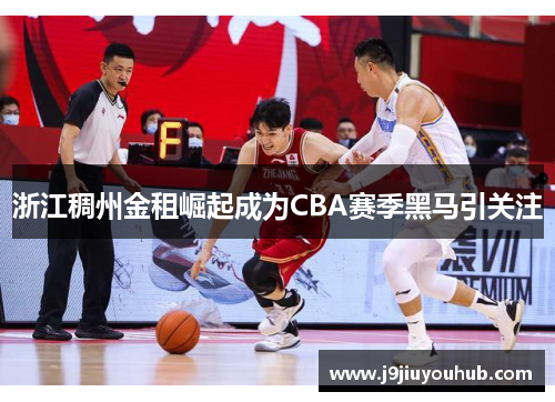 浙江稠州金租崛起成为CBA赛季黑马引关注