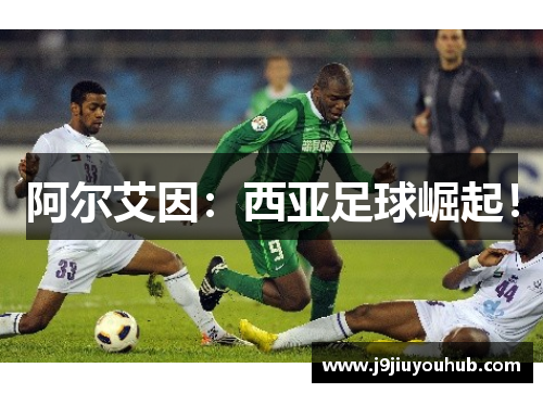 阿尔艾因：西亚足球崛起！