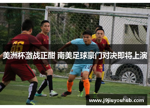 美洲杯激战正酣 南美足球豪门对决即将上演