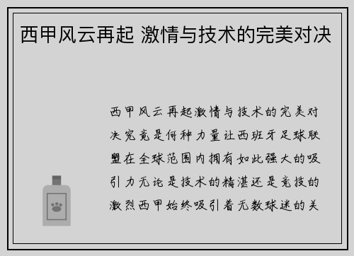 西甲风云再起 激情与技术的完美对决