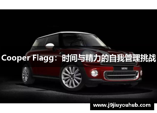 Cooper Flagg：时间与精力的自我管理挑战