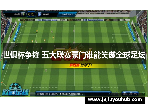 世俱杯争锋 五大联赛豪门谁能笑傲全球足坛