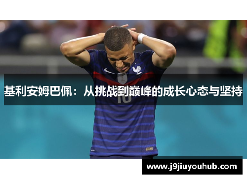 基利安姆巴佩：从挑战到巅峰的成长心态与坚持
