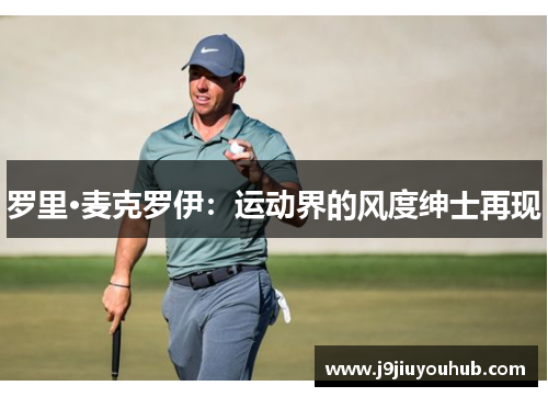 罗里·麦克罗伊：运动界的风度绅士再现