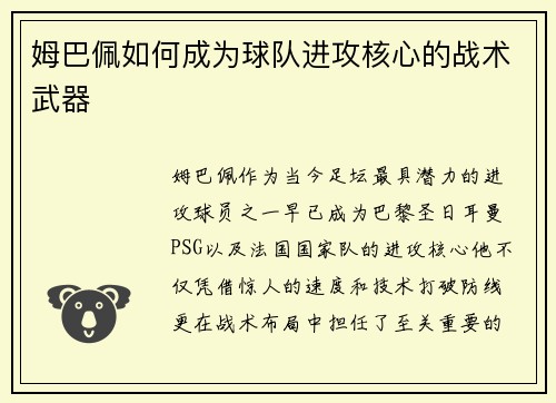 姆巴佩如何成为球队进攻核心的战术武器