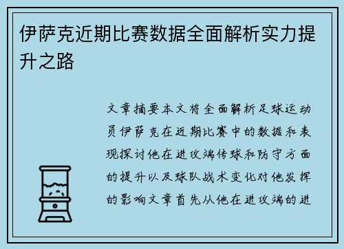 伊萨克近期比赛数据全面解析实力提升之路