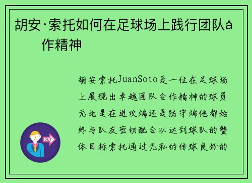 胡安·索托如何在足球场上践行团队合作精神