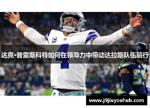 达克·普雷斯科特如何在领导力中带动达拉斯队伍前行