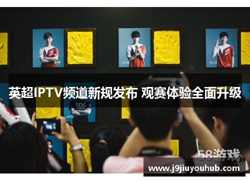 英超IPTV频道新规发布 观赛体验全面升级