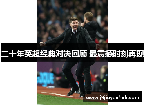二十年英超经典对决回顾 最震撼时刻再现