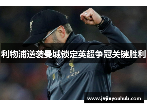 利物浦逆袭曼城锁定英超争冠关键胜利