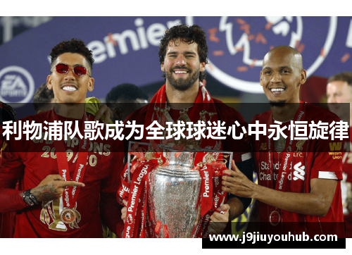 利物浦队歌成为全球球迷心中永恒旋律