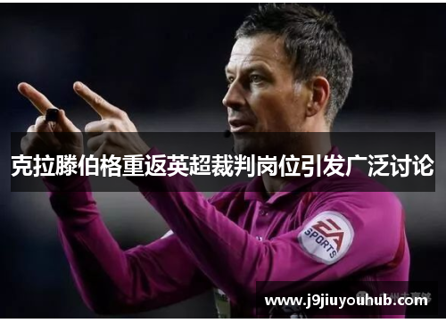 克拉滕伯格重返英超裁判岗位引发广泛讨论