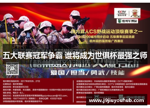 五大联赛冠军争霸 谁将成为世俱杯最强之师