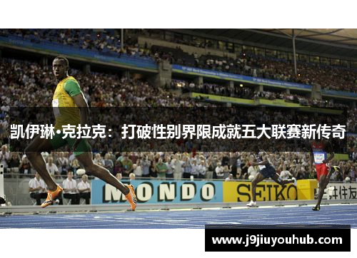 凯伊琳·克拉克：打破性别界限成就五大联赛新传奇