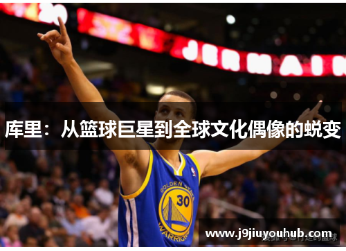 库里：从篮球巨星到全球文化偶像的蜕变