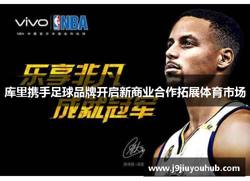 库里携手足球品牌开启新商业合作拓展体育市场