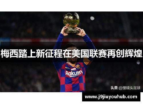 梅西踏上新征程在美国联赛再创辉煌