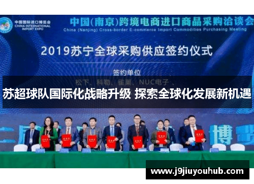 苏超球队国际化战略升级 探索全球化发展新机遇