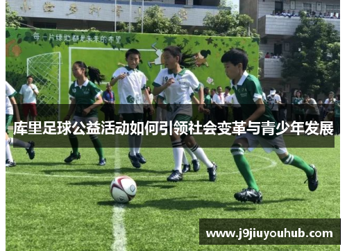 库里足球公益活动如何引领社会变革与青少年发展