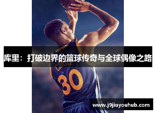 库里：打破边界的篮球传奇与全球偶像之路