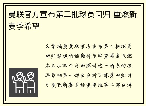 曼联官方宣布第二批球员回归 重燃新赛季希望